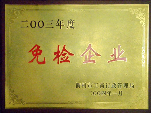 2003年度免檢企業